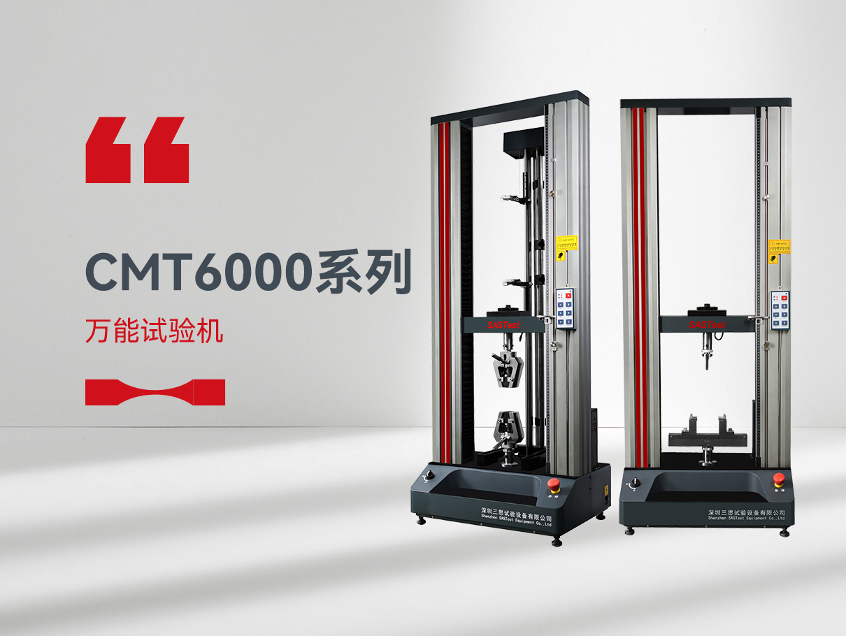 CMT6000万能拉力试验机