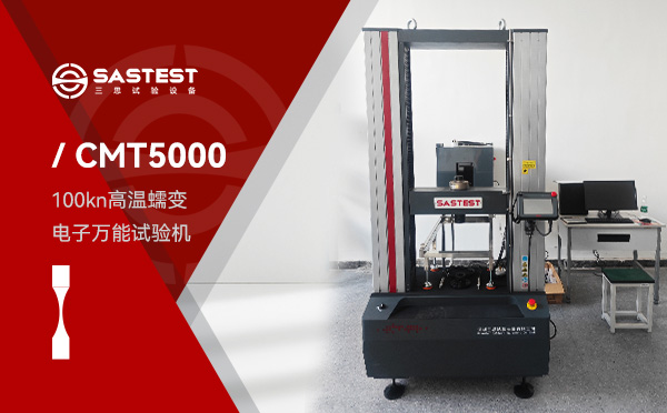 100kN高温蠕变电子万能试验机