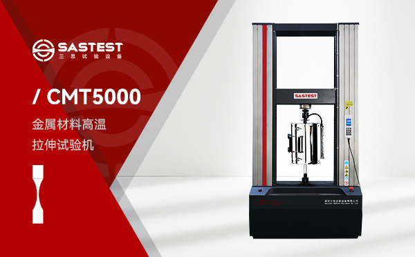 CMT5000 系列金属材料高温拉伸试验机 CMT5000 系列金属材料高温拉伸试验机
