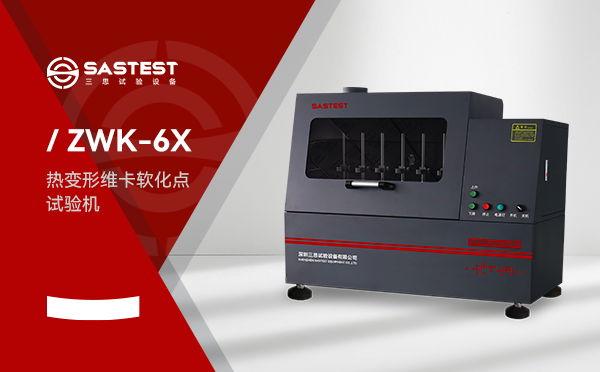 维卡软化点试验机应用于塑胶行业的测试方案