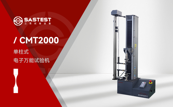 桌面型材料试验机