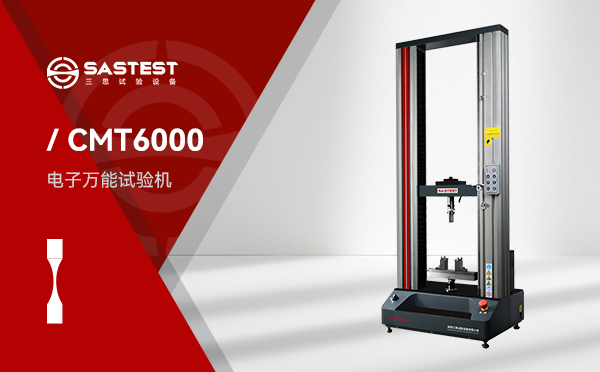 CMT6000系列微机控制电子万能试验机