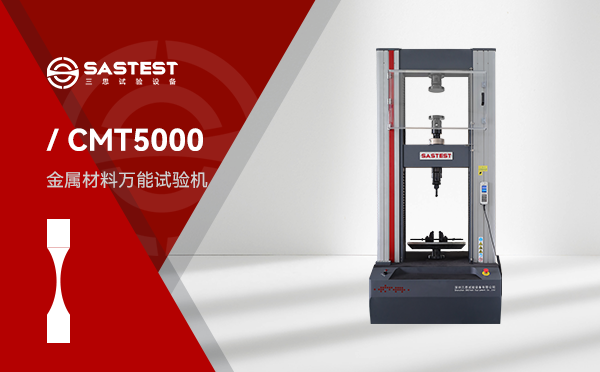 CMT5000电子万能试验机 CMT5000电子万能试验机