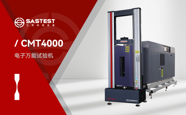 CMT4000电子万能拉力试验机 CMT4000电子万能拉力试验机